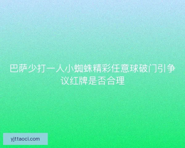 巴萨少打一人小蜘蛛精彩任意球破门引争议红牌是否合理