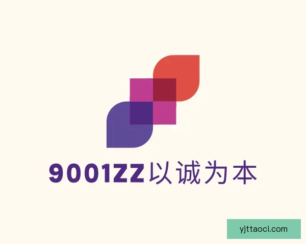 发现9001zz以诚为本